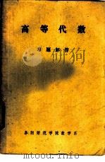 高等代数习题解答（1979 PDF版）