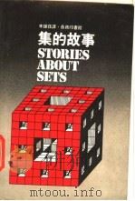 集的故事 1979 PDF电子版封面 Vilenkin N.Ya.著;李钟荪译