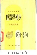 运筹学初步（1978 PDF版）