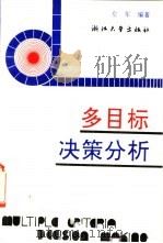 多目标决策分析 1991 PDF电子版封面 7308008444 左军编著