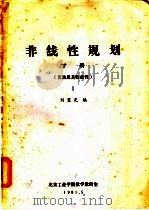 非线性规划 下 算法及其收敛性 1 1981 PDF电子版封面 刘宝光编