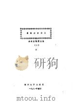 系统分析讲义 2 1981 PDF电子版封面 余芸生主编