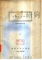系统分析讲义 1 1981 PDF电子版封面 余芸生主编