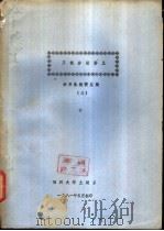 系统分析讲义 3 1981 PDF电子版封面 余芸生主编
