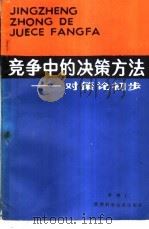 竞争中的决策方法 对策论初步 1985 PDF电子版封面 13200·73 李树仁编著