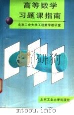 高等数学习题课指南 1994 PDF电子版封面 7563904018 北京工业大学工程数学教研室编