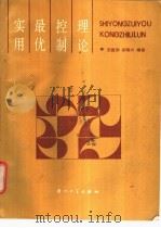 实用最优控制理论 1989 PDF电子版封面 7561501781 贺建勋,连瑞兴编著