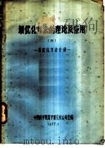 最优化方法的理论及应用 3 最优化方法介绍 1977 PDF电子版封面 中国科学院数学研究所运筹室编