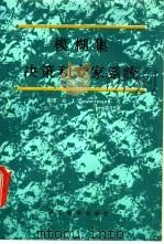 模糊集,决策和专家系统 1992 PDF电子版封面 7543412632 (西德)齐默尔曼(Zimmermann,Hans J)著;张