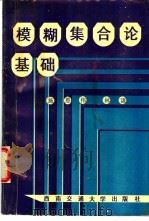 模糊集合论基础 1994 PDF电子版封面 7810226916 施恩伟,林谦编著