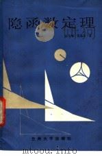 隐函数定理 1986.01 PDF电子版封面 陈文〓,范先令著