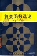 复变函数选论 1990 PDF电子版封面 7543510359 周正中编著