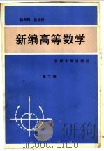 新编高等数学 第2册 1989.12 PDF电子版封面 7311002737 杨凤翔,段炎伏著