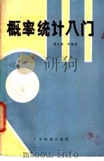 概率统计入门（1983 PDF版）
