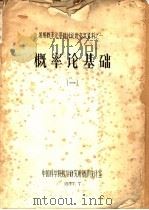 概率论基础  随机过程通论（1977 PDF版）