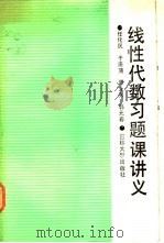 线性代数习题课讲义 1990 PDF电子版封面 7560106102 任化民等编
