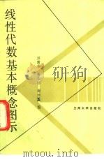 线性代数基本概念图示 1989.11 PDF电子版封面 7311002710 洪晴华等编