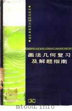 画法几何复习及解题指南 1988 PDF电子版封面 7535702503 唐红娥,艾运钧等编著