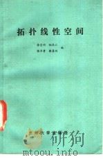 拓扑线性空间 1987.07 PDF电子版封面 7311000440 徐登州等编
