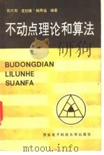 不动点理论和计算 1990 PDF电子版封面 7560601499 陈开周等编著