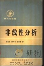 非线性分析 1991 PDF电子版封面 7560503799 游兆永,龚怀云等著