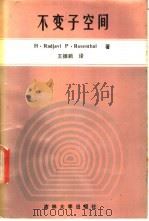 不变子空间 1991 PDF电子版封面 7560110207 (加)拉德亚雅维(Radjavi,H.),(加)罗森塔尔(R
