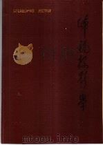 体视投影学 1991 PDF电子版封面 7118004014 王希富编著