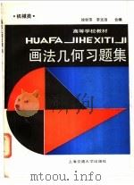 画法几何习题集 机械类和近机类 1988 PDF电子版封面 7313001266 徐世萍,李文冶编