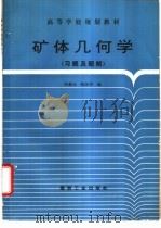 矿体几何学 习题及题解 1995 PDF电子版封面 7502010742 何新义,陈汉华编