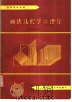 画法几何学习指导 1988 PDF电子版封面 7561200854 王民族主编