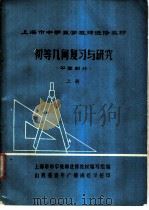 初等几何复习与研究  平面部分  上下（ PDF版）