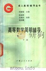 高等数学简明辅导 下 1987 PDF电子版封面 7219001347 刘维翰等主编
