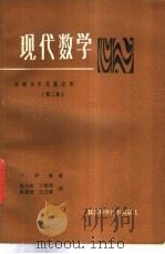 现人数学 泛函分析及其应用 第2卷 1986 PDF电子版封面 13196·213 P.罗曼著;张元林 吉联芳 陈浩球等译