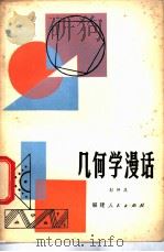 几何学漫话 1982 PDF电子版封面 7173·506 彭仲庆编著