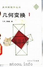 几何变换 第1册 1987 PDF电子版封面 13209·139 (苏)U·M·亚格龙著;尤承业译