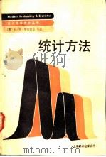 统计方法 1991 PDF电子版封面 7805142912 (美)斯内德克(Snedecor,G.W.),(美)科克伦(