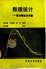 数理统计 基本概念及专题 1991.08 PDF电子版封面 7311003725 (美)比克尔(Bickel,P.J.),(美)道克苏(Dok