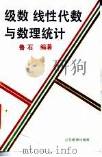 级数 线性代数与数理统计 1991 PDF电子版封面 7532813258 鲁石编著