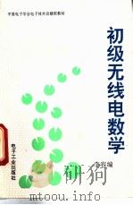 初级无线电数学 1994 PDF电子版封面 7505323180 李容编