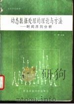 动态数据处理的理论与方法 时间序列分析 1995 PDF电子版封面 756120745X 田铮主编;田铮,?海武编