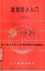 数理统计入门 1987 PDF电子版封面 7540802774 陈德勤著