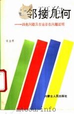 邻接几何 四色问题及普遍着色问题证明 1990 PDF电子版封面 7204003381 宋金墀著