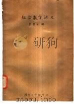 组合数学讲义 PDF电子版封面 李果正编