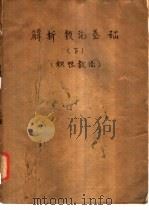 解析数论基础  下  积性数论（ PDF版）