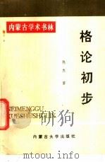 格论初步 1990 PDF电子版封面 7810150448 陈杰编著