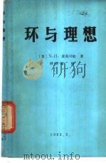 卡拉斯数学专论 第8辑 环与理想 1983 PDF电子版封面 麦克可依,N.H. 著;刘绍谋译