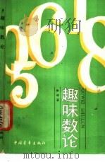 趣味数论 1987 PDF电子版封面 7500600410 单墫著