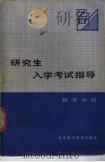 研究生入学考试指导 数学分析 1985 PDF电子版封面 13195·145 裘卓明等编