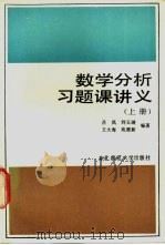 数学分析习题课讲义 上 1991 PDF电子版封面 756020452X 吕凤,刘玉琏,苑德新等编