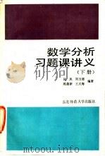 数学分析习题课讲义 下 1990 PDF电子版封面 7560204538 吕凤等编著